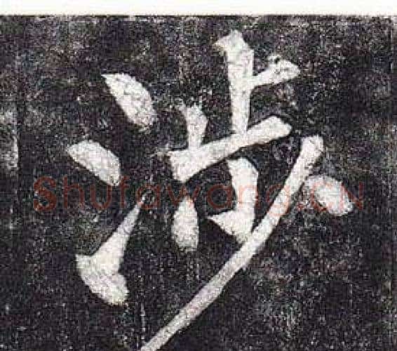 涉字柳公权毛笔楷书书法写法,摘自玄秘塔碑