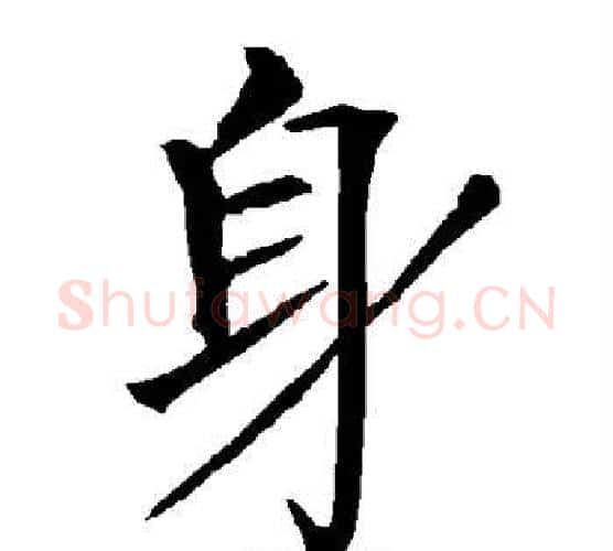 身字柳公权毛笔楷书书法写法,摘自柳公权毛笔楷书书法作品