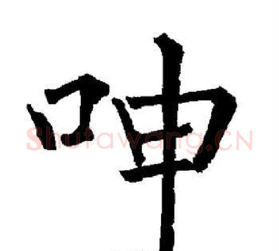 呻字柳公权毛笔楷书书法写法,摘自柳公权毛笔楷书书法作品