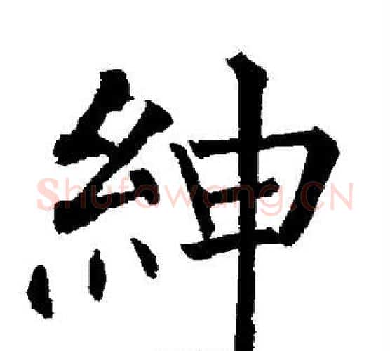 绅字柳公权毛笔楷书书法写法,摘自柳公权毛笔楷书书法作品