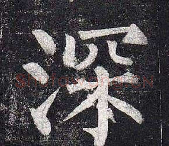 深字柳公权毛笔楷书书法写法,摘自玄秘塔碑