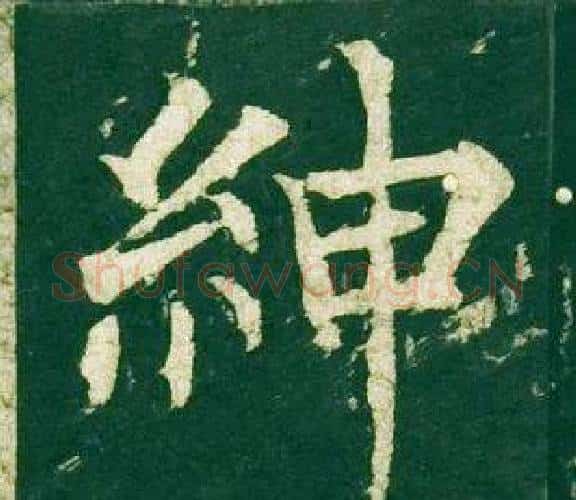 紳字柳公权毛笔楷书书法写法,摘自神策军碑