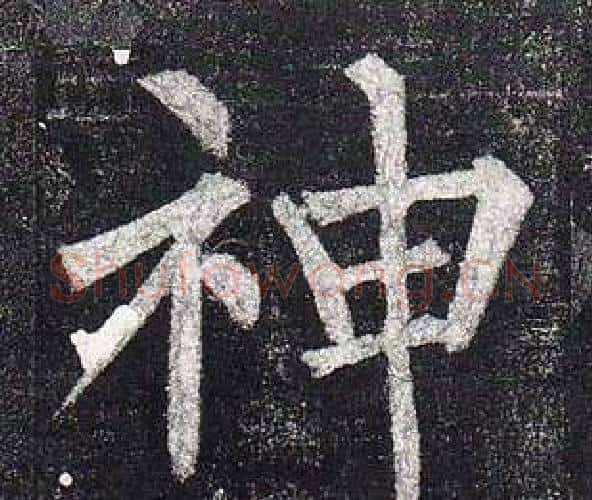 神字柳公权毛笔楷书书法写法,摘自玄秘塔碑