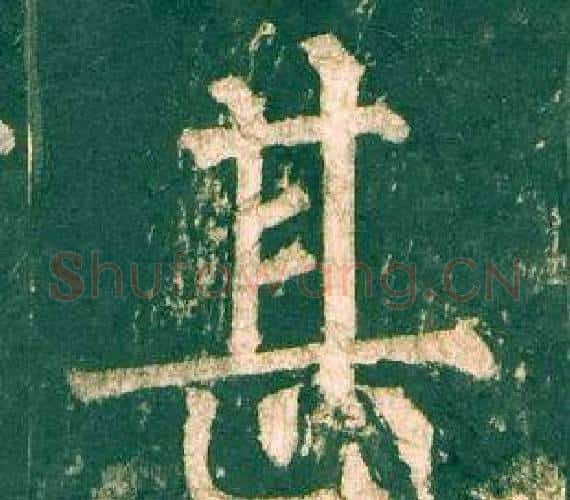 甚字柳公权毛笔楷书书法写法,摘自神策军碑