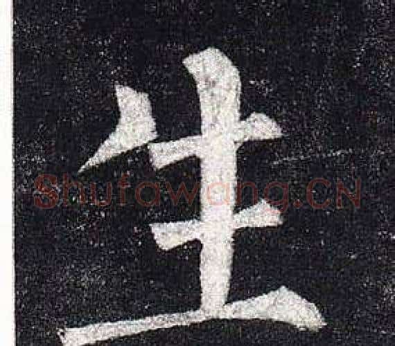生字柳公权毛笔楷书书法写法,摘自玄秘塔碑