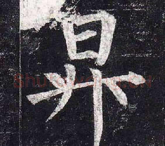 昇字柳公权毛笔楷书书法写法,摘自玄秘塔碑