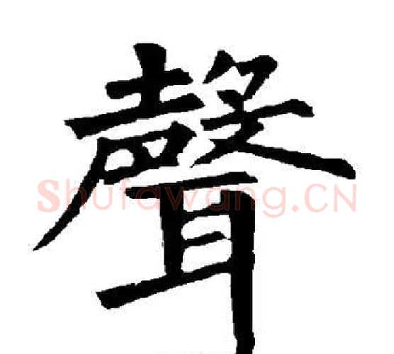 声字柳公权毛笔楷书书法写法,摘自柳公权毛笔楷书书法作品