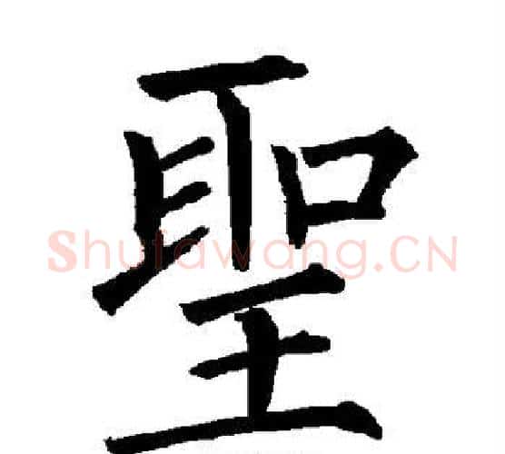 圣字柳公权毛笔楷书书法写法,摘自柳公权毛笔楷书书法作品