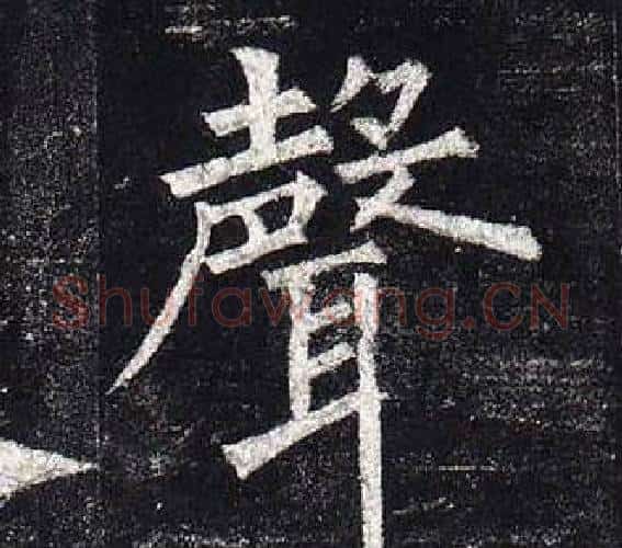 聲字柳公权毛笔楷书书法写法,摘自玄秘塔碑