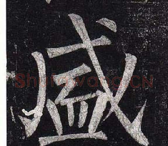 盛字柳公权毛笔楷书书法写法,摘自玄秘塔碑