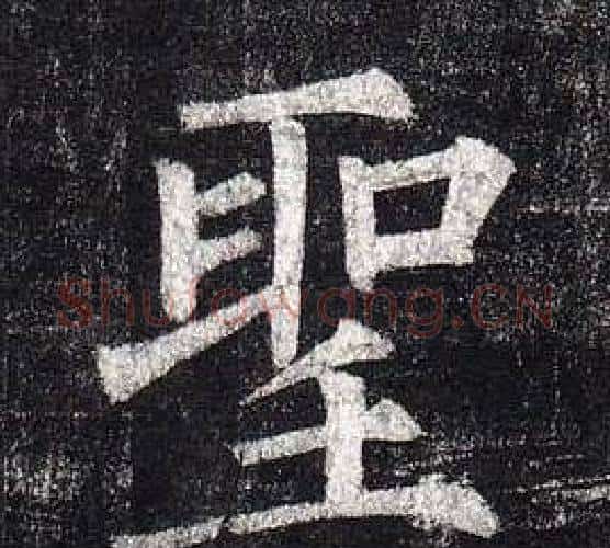聖字柳公权毛笔楷书书法写法,摘自玄秘塔碑