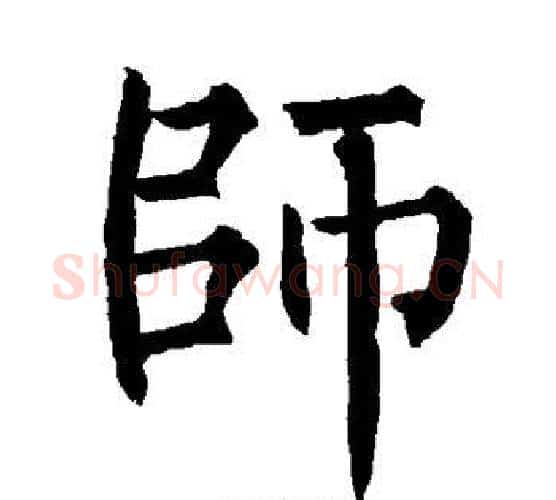 师字柳公权毛笔楷书书法写法,摘自柳公权毛笔楷书书法作品