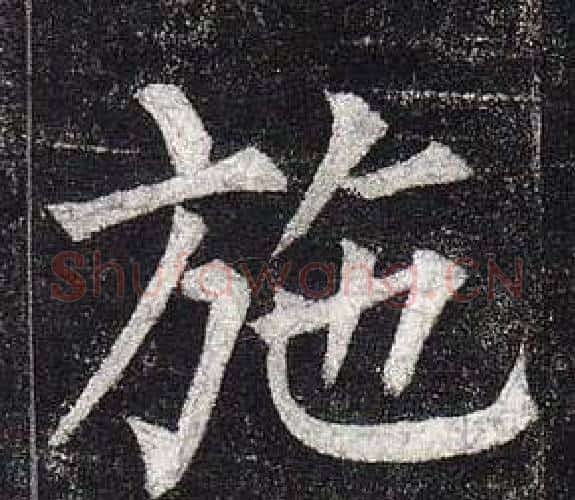 施字柳公权毛笔楷书书法写法,摘自玄秘塔碑