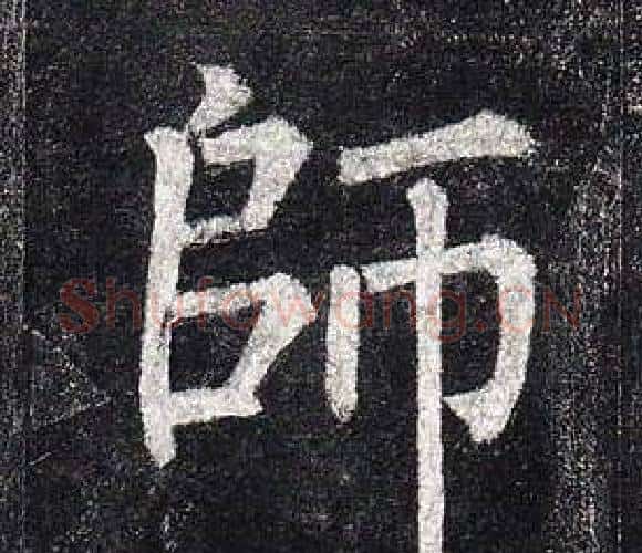 師字柳公权毛笔楷书书法写法,摘自玄秘塔碑
