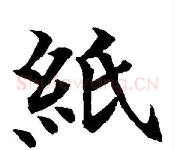 纸字水岛修三毛笔楷书书法写法,摘自水岛修三毛笔楷书书法作品