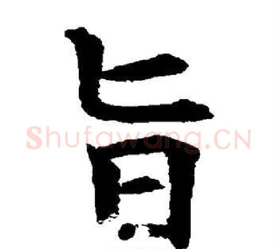 旨字水岛修三毛笔楷书书法写法,摘自水岛修三毛笔楷书书法作品