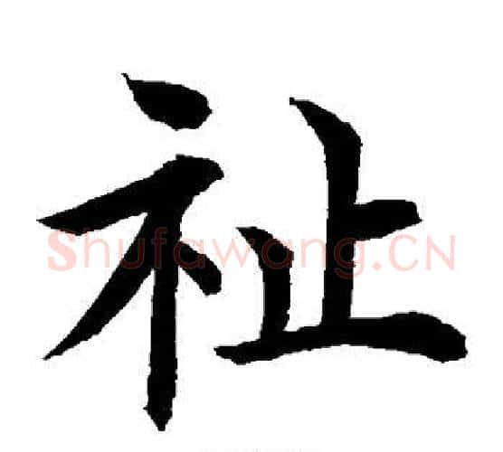 祉字水岛修三毛笔楷书书法写法,摘自水岛修三毛笔楷书书法作品