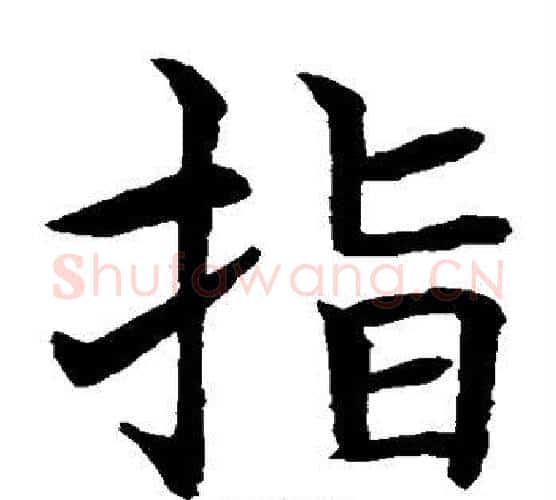 指字水岛修三毛笔楷书书法写法,摘自水岛修三毛笔楷书书法作品