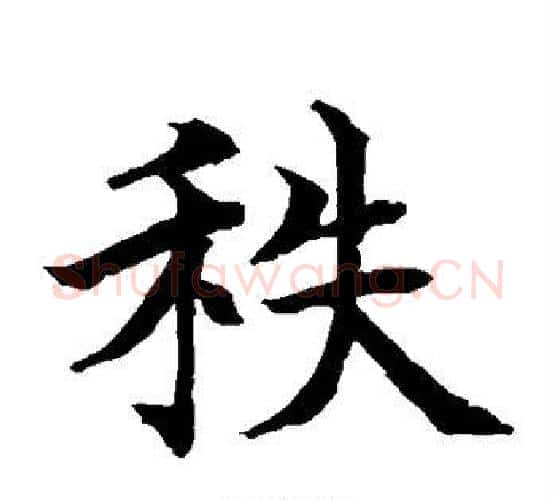 秩字水岛修三毛笔楷书书法写法,摘自水岛修三毛笔楷书书法作品