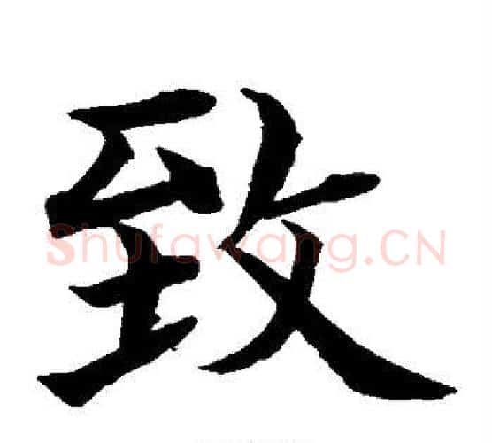 致字水岛修三毛笔楷书书法写法,摘自水岛修三毛笔楷书书法作品