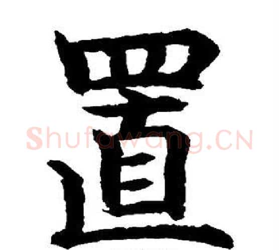 置字水岛修三毛笔楷书书法写法,摘自水岛修三毛笔楷书书法作品
