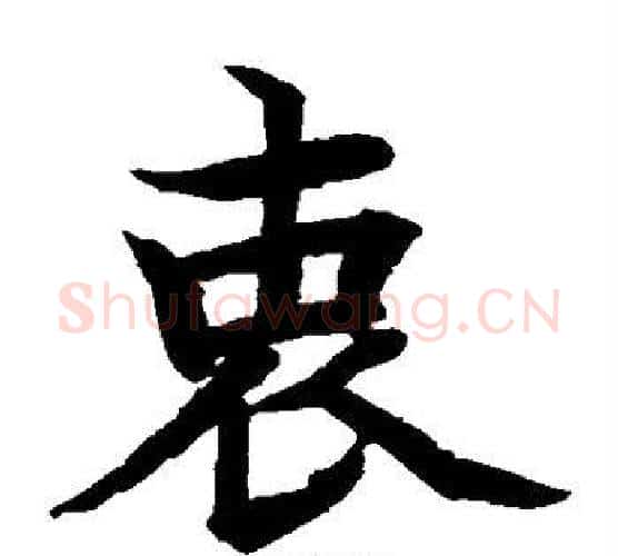 衷字水岛修三毛笔楷书书法写法,摘自水岛修三毛笔楷书书法作品
