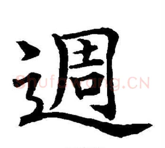 周字水岛修三毛笔楷书书法写法,摘自水岛修三毛笔楷书书法作品