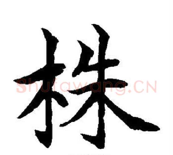 株字水岛修三毛笔楷书书法写法,摘自水岛修三毛笔楷书书法作品