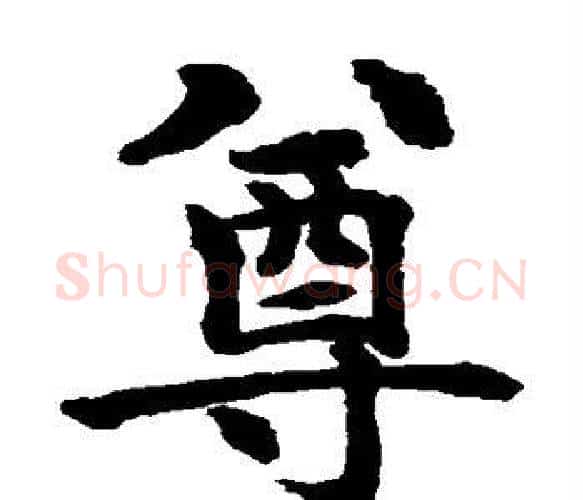 尊字水岛修三毛笔楷书书法写法,摘自水岛修三毛笔楷书书法作品