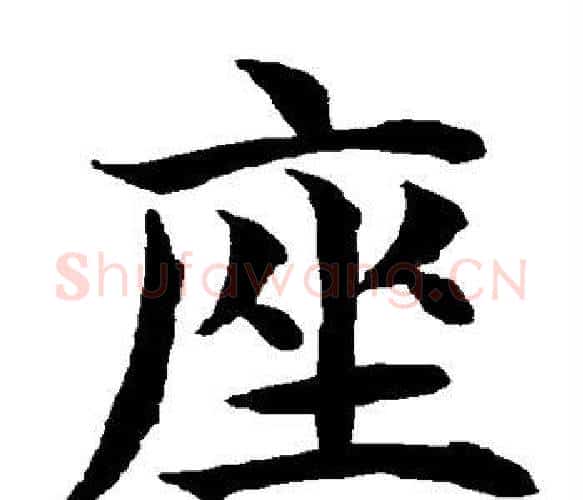 座字水岛修三毛笔楷书书法写法,摘自水岛修三毛笔楷书书法作品