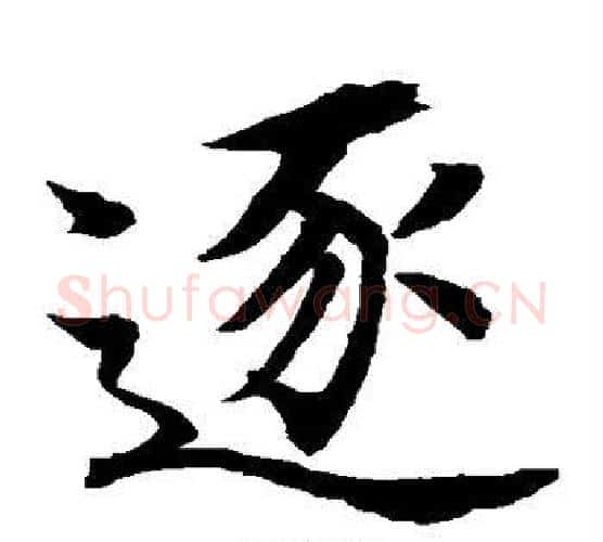 逐字水岛修三毛笔楷书书法写法,摘自水岛修三毛笔楷书书法作品
