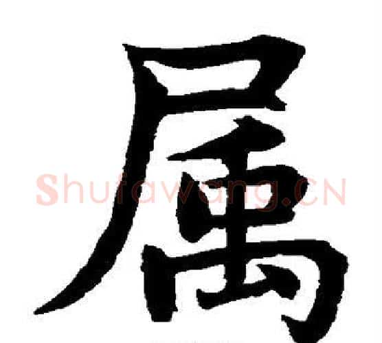 属字水岛修三毛笔楷书书法写法,摘自水岛修三毛笔楷书书法作品