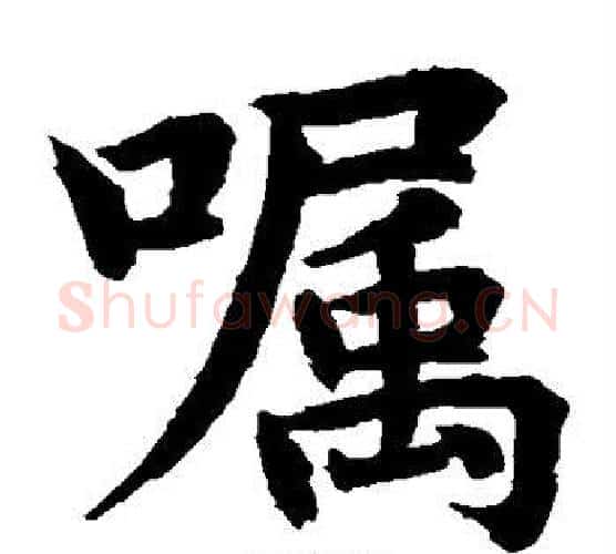 嘱字水岛修三毛笔楷书书法写法,摘自水岛修三毛笔楷书书法作品