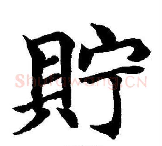 贮字水岛修三毛笔楷书书法写法,摘自水岛修三毛笔楷书书法作品