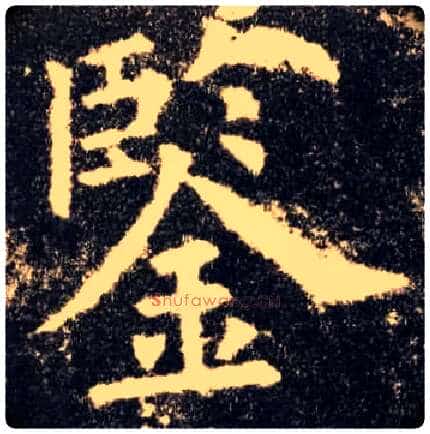 鉴毛笔楷书写法,摘自唐欧阳询九成宫醴泉铭