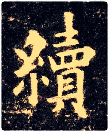 续毛笔楷书写法,摘自唐欧阳询九成宫醴泉铭