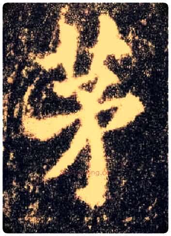 茅毛笔楷书写法,摘自唐欧阳询九成宫醴泉铭