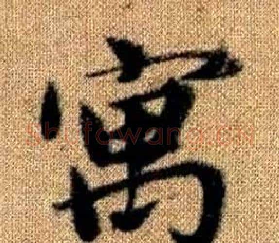 寓字赵孟頫毛笔楷书写法,摘自真草千字文