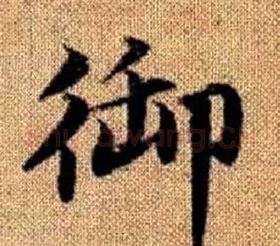 御字赵孟頫毛笔楷书写法,摘自真草千字文