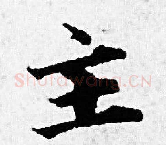 主字赵孟頫毛笔小楷写法,摘自赵孟頫毛笔小楷作品