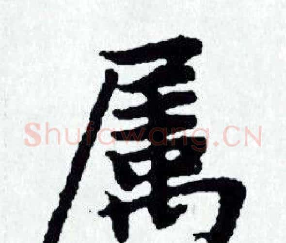 属字赵孟頫毛笔小楷写法,摘自赵孟頫毛笔小楷作品