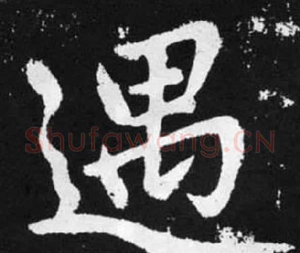 遇字赵孟頫毛笔楷书写法,摘自张留孙碑