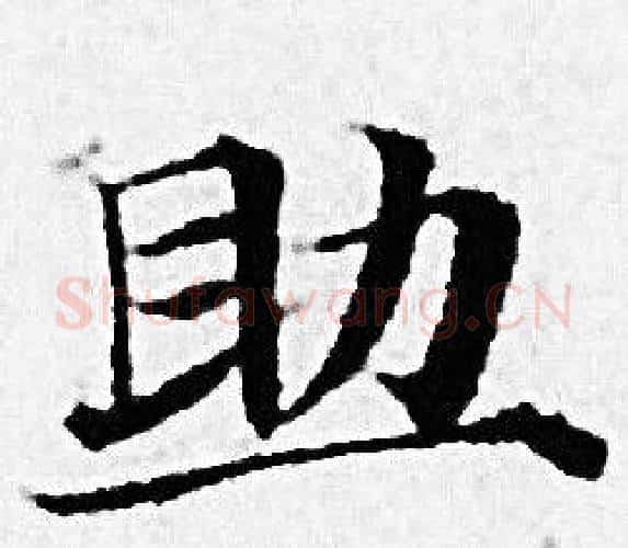 助字赵孟頫毛笔小楷写法,摘自赵孟頫毛笔小楷作品