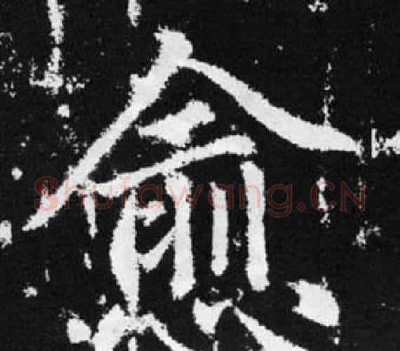 愈字赵孟頫毛笔楷书写法,摘自张留孙碑