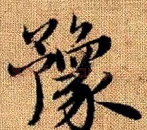 豫字赵孟頫毛笔楷书写法,摘自真草千字文