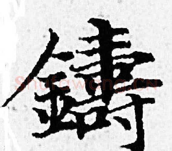 鑄字赵孟頫毛笔小楷写法,摘自赵孟頫毛笔小楷作品