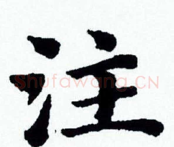 注字赵孟頫毛笔小楷写法,摘自赵孟頫毛笔小楷作品