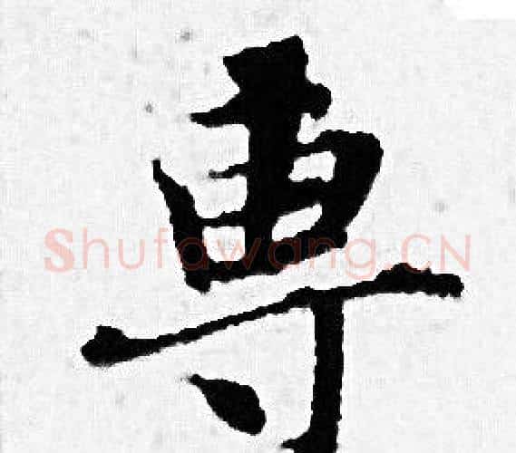 專字赵孟頫毛笔小楷写法,摘自赵孟頫毛笔小楷作品