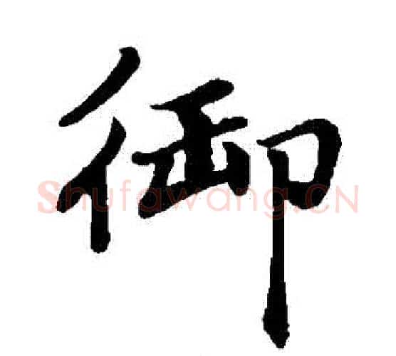 禦字赵孟頫毛笔楷书写法,摘自赵孟頫毛笔楷书作品