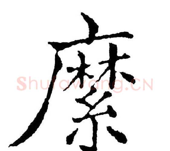 縻字黄自元毛笔楷书书法写法,摘自黄自元毛笔楷书书法作品
